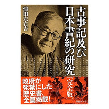 Load image into Gallery viewer, 古事記及び日本書紀の研究 完全版