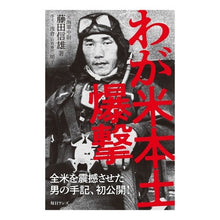 画像をギャラリービューアに読み込む, わが米本土爆撃