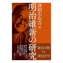 画像をギャラリービューアに読み込む, 明治維新の研究