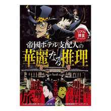 画像をギャラリービューアに読み込む, 帝國ホテル支配人の華麗なる推理