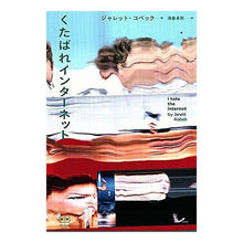Load image into Gallery viewer, くたばれインターネット