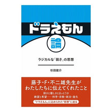 画像をギャラリービューアに読み込む, ドラえもん論 ラジカルな「弱さ」の思想