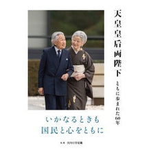 Load image into Gallery viewer, 天皇皇后両陛下 ともに歩まれた60年