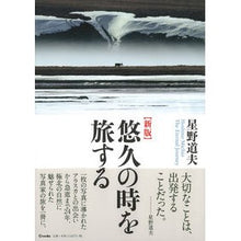 画像をギャラリービューアに読み込む, 悠久の時を旅する 新版 Michio Hoshino