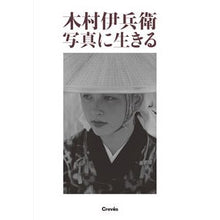 Load image into Gallery viewer, 木村伊兵衛 写真に生きる