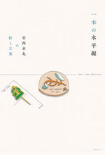 Load image into Gallery viewer, #AnzaiMizumaru #ASingleHorizonAnzaiMizumaru'sArtandWords