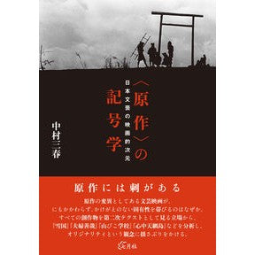 〈原作〉の記号学-日本文芸の映画的次元