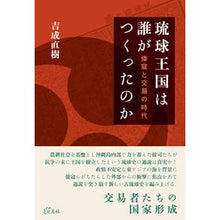 画像をギャラリービューアに読み込む, 琉球王国は誰がつくったのか 倭寇と交易の