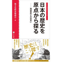 画像をギャラリービューアに読み込む, 日本の歴史を原点から探る 地域資料との出