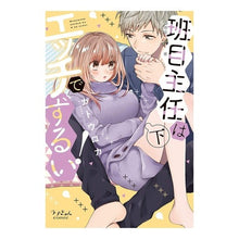Load image into Gallery viewer, 班目主任はエッチでずるい! 下