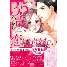 画像をギャラリービューアに読み込む, 35歳、今さら恋とかありえない 2
