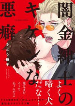 画像をギャラリービューアに読み込む, #さとう蜂子 #闇金紳士のキケンな悪癖