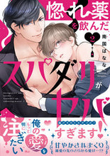 画像をギャラリービューアに読み込む, #南国ばなな #惚れ薬を飲んだスパダリがヤバすぎます2