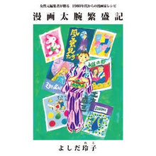 画像をギャラリービューアに読み込む, 漫画太腕繁盛記