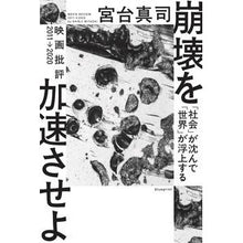 画像をギャラリービューアに読み込む, 崩壊を加速させよ Shinji Miyadai