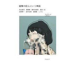 Load image into Gallery viewer, 進撃の巨人という神話