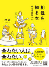 Load image into Gallery viewer, #橙花 #相性を知る本橙花の数秘占い :9784909957047