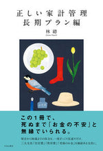 Load image into Gallery viewer, #HayashiMethod #CorrectHouseholdBudgetManagementLongTermPlanEdition