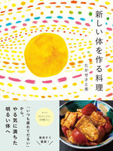 Load image into Gallery viewer, #たかせさと美 #新しい体を作る料理 :9784909957283
