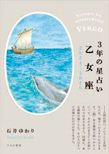 画像をギャラリービューアに読み込む, #石井ゆかり #3年の星占い乙女座2024-2026