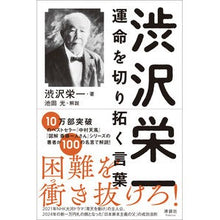 画像をギャラリービューアに読み込む, 渋沢栄一 運命を切り拓く言葉 Eiichi Shibusawa
