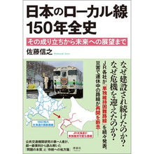 画像をギャラリービューアに読み込む, 日本のローカル線 150年全史