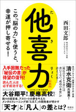 画像をギャラリービューアに読み込む, #西田文郎 #他喜力新装版 :9784909979544