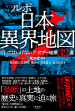 画像をギャラリービューアに読み込む, #風来堂 #ルポ日本異界地図 :9784909979551