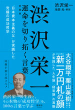 画像をギャラリービューアに読み込む, #渋沢栄一 #渋沢栄一運命を切り拓く言葉愛蔵版 :9784909979568
