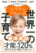 画像をギャラリービューアに読み込む, #中内玲子 #シリコンバレー式世界一の子育て# 9784910017082