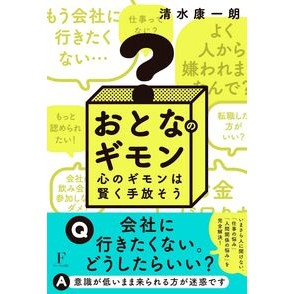 #清水康一朗 #おとなのギモン シミズコウイチロウ :9784910017440