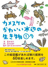 画像をギャラリービューアに読み込む, #亀井裕介文 #カメスケのかわいい水辺の生き物1