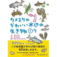 画像をギャラリービューアに読み込む, カメスケのかわいい水辺の生き物 1
