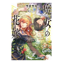 画像をギャラリービューアに読み込む, 魔女の花嫁 seasons beside