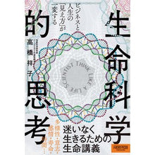 画像をギャラリービューアに読み込む, 生命科学的思考