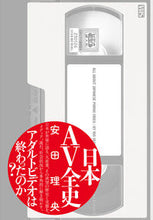 画像をギャラリービューアに読み込む, #安田理央 #日本AV全史