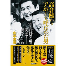 画像をギャラリービューアに読み込む, 高倉健からアホーと呼ばれた男 付き人西村