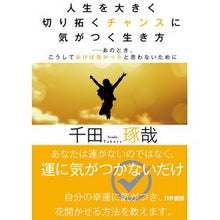画像をギャラリービューアに読み込む, 人生を大きく切り拓くチャンスに気がつく生 Takuya Chida
