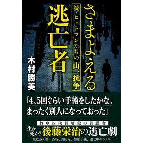 さまよえる逃亡者