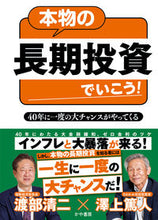 画像をギャラリービューアに読み込む, #澤上篤人 #本物の長期投資でいこう! :9784910364278