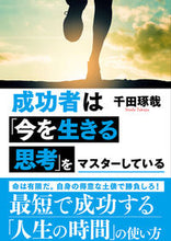 画像をギャラリービューアに読み込む, #千田琢哉 #成功者は「今を生きる思考」をマスターして