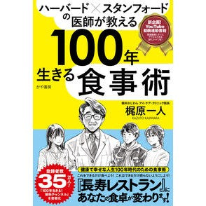 #梶原一人 #100年生きる食事術 カジワラカズト :9784910364971