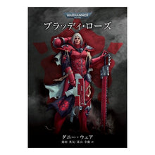 画像をギャラリービューアに読み込む, ブラッディ・ローズ WARHAMMER