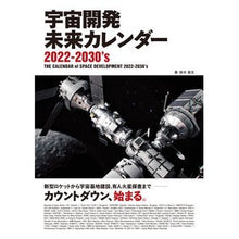 画像をギャラリービューアに読み込む, 宇宙開発未来カレンダー2022-2030