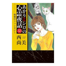 画像をギャラリービューアに読み込む, あかりとシロの心霊夜話 33