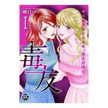 画像をギャラリービューアに読み込む, 毒友 1 親友のすることとは、思えま