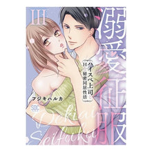 画像をギャラリービューアに読み込む, 溺愛征服 3
