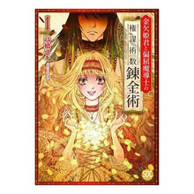 画像をギャラリービューアに読み込む, 金欠姫君と偏屈魔導士の権謀術数錬金術 1