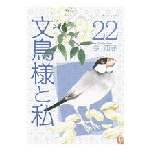 画像をギャラリービューアに読み込む, 文鳥様と私 22