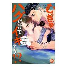 画像をギャラリービューアに読み込む, むぎゅ…ハグだけでイキそう!? 4